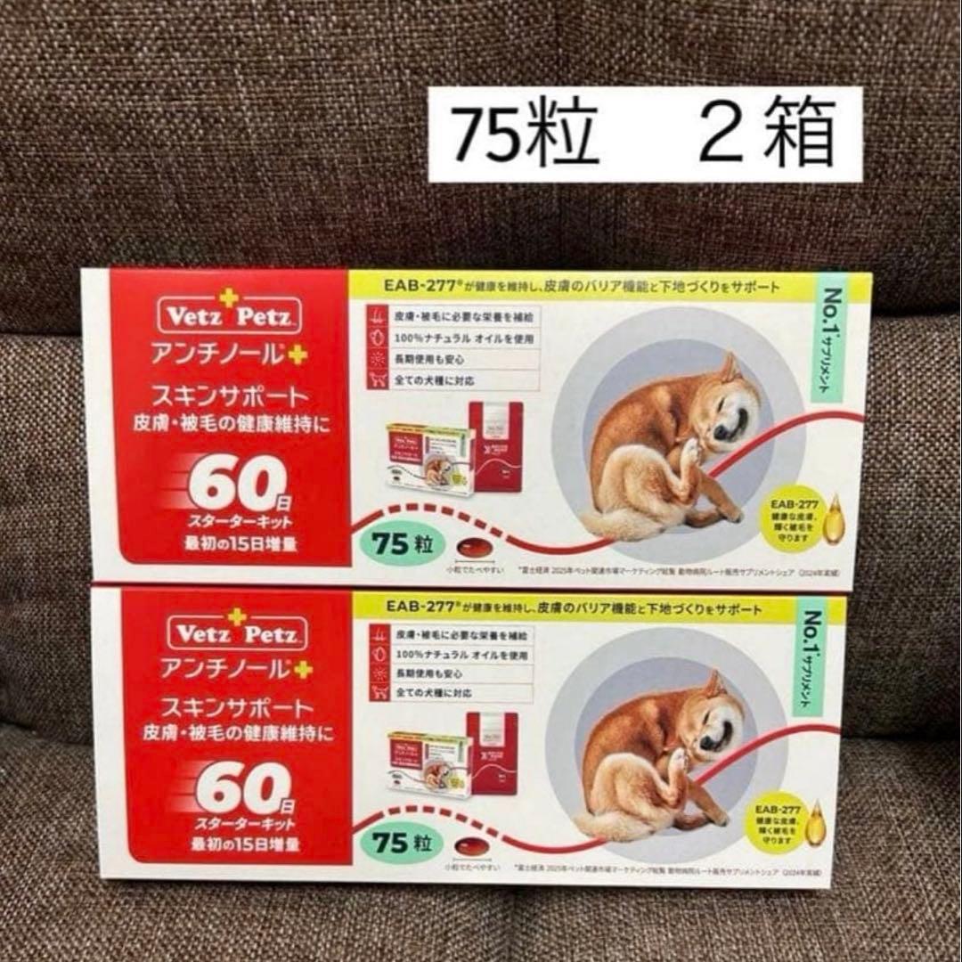 アンチノールプラス　スキンサポート 75粒 ２箱　(150粒)