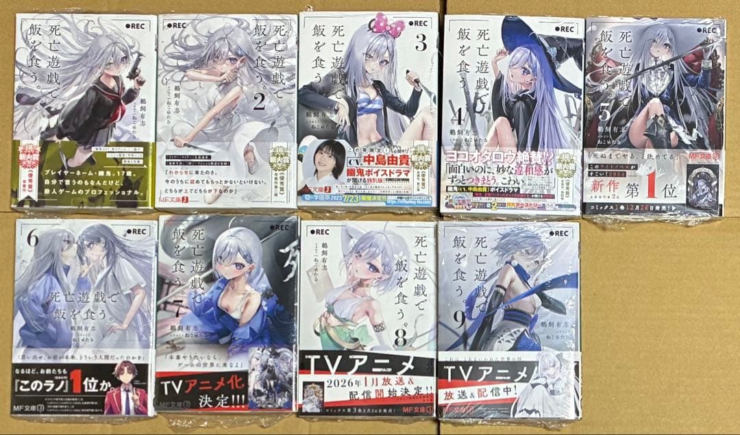全初版　帯付　死亡遊戯で飯を食う。　1〜9巻　全巻　アニメ化