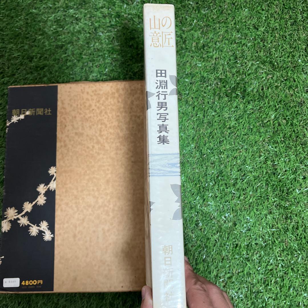 山の意匠 田淵行男写真集