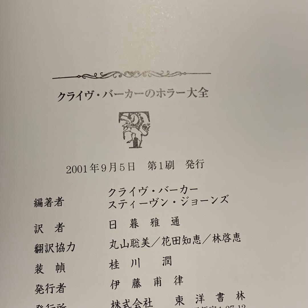 初版帯付 クライヴ・バーカー クライヴ・バーカーのホラー大全 東洋書林刊