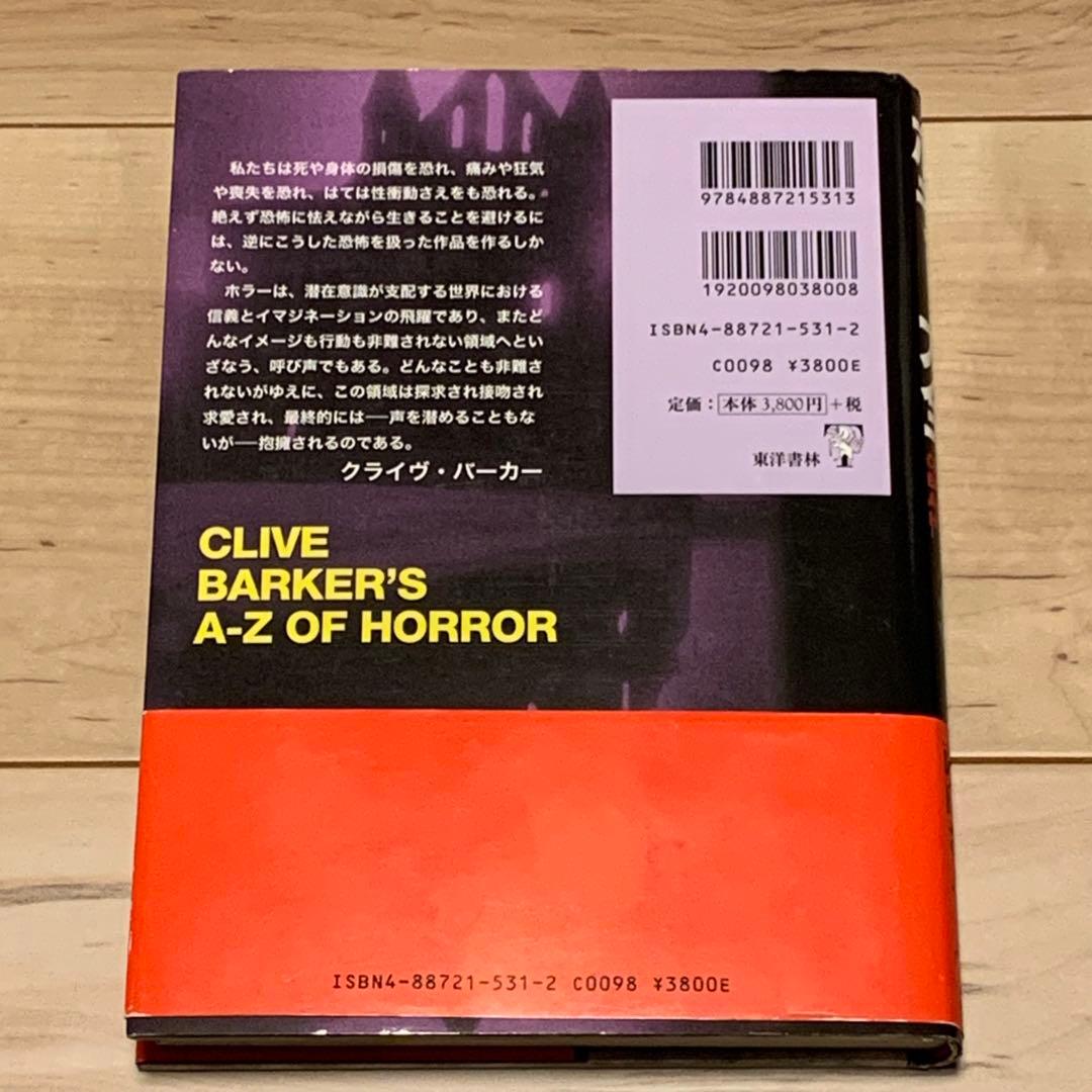 初版帯付 クライヴ・バーカー クライヴ・バーカーのホラー大全 東洋書林刊