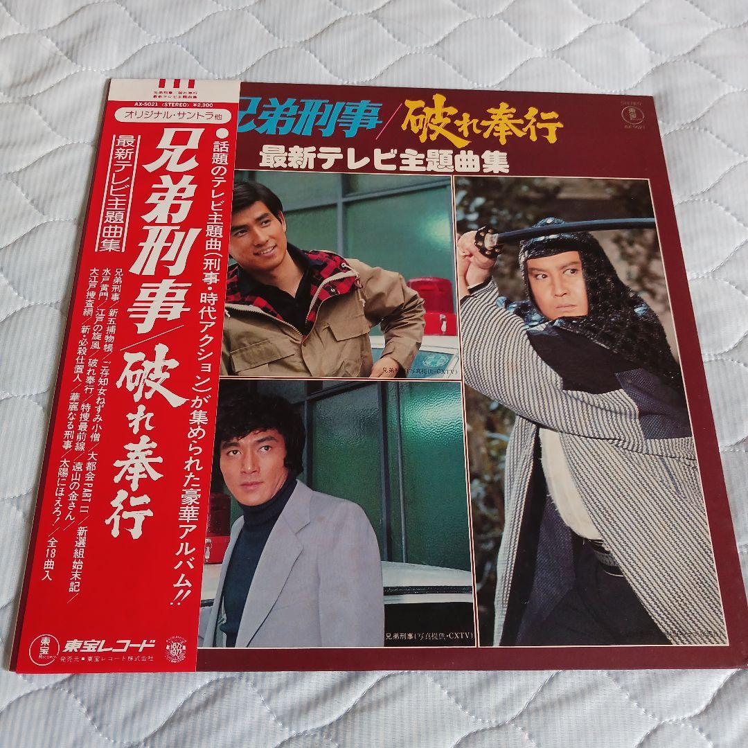 兄弟刑事・破れ奉行 レコード