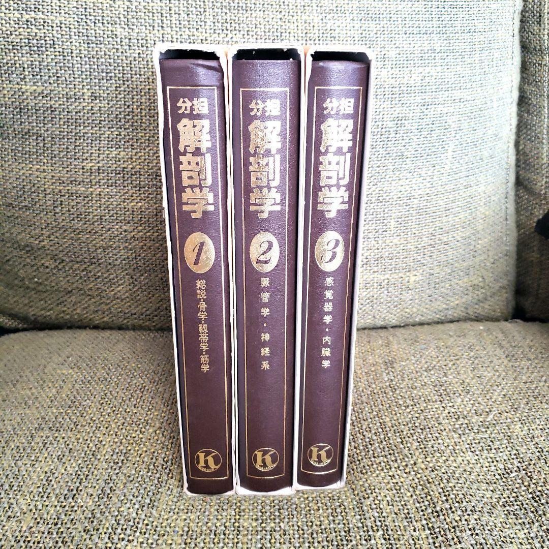 解剖学 1-3 セット