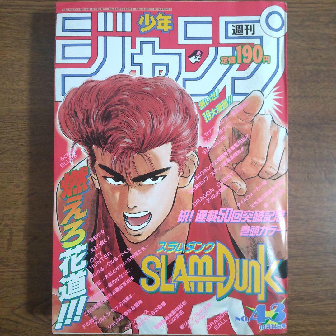 週刊少年ジャンプ 1991年43号 スラムダンク