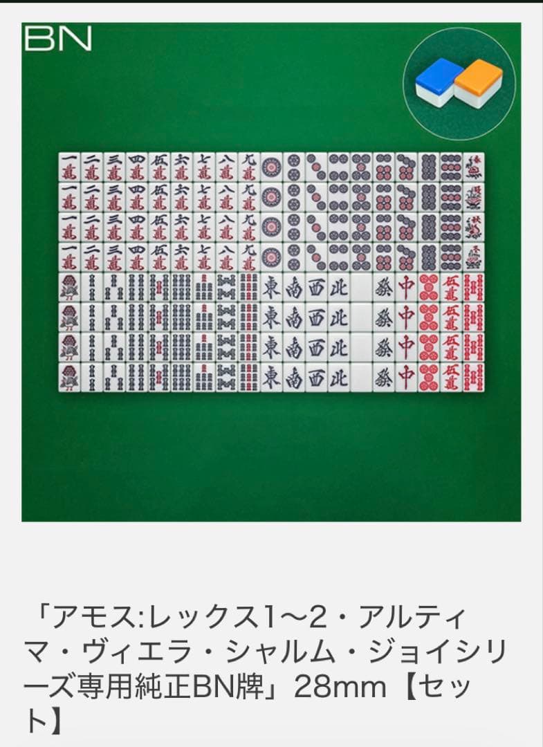 ヨ*。様 AMOS BNシリーズ 麻雀牌セット 28mm 全自動