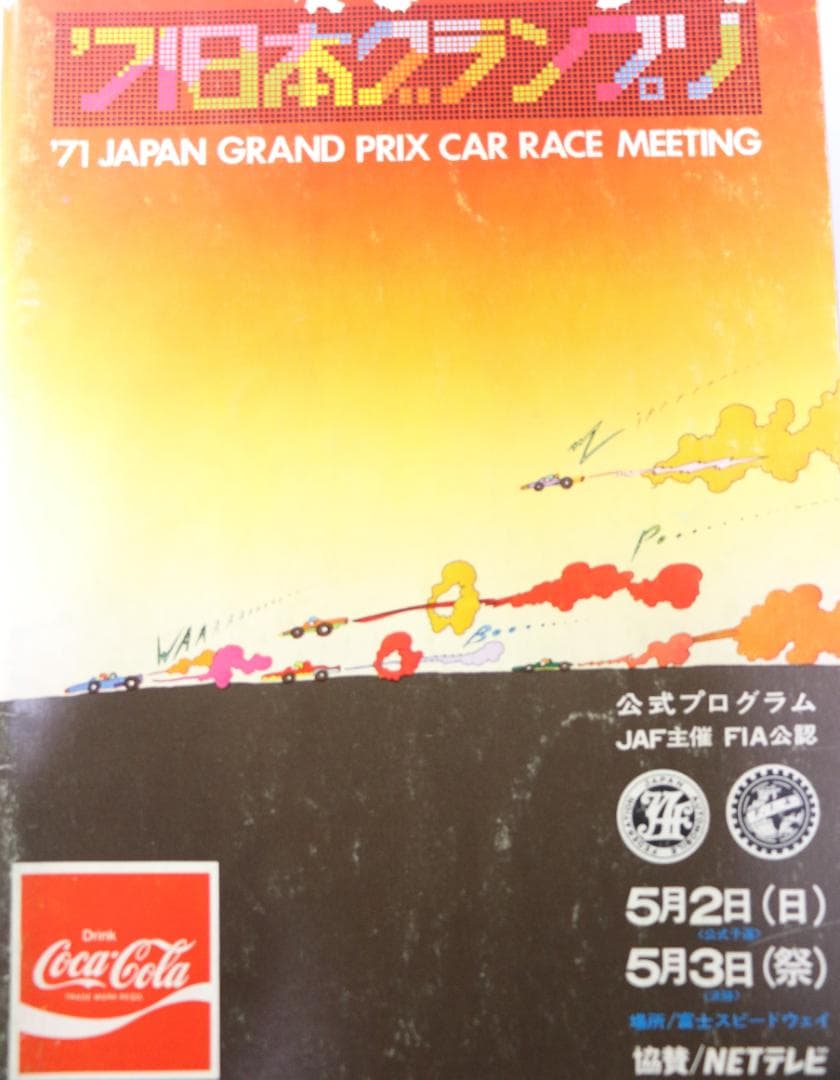 超貴重！１９６９～ １９７２JAF・日本グランプリの公式プログラム４冊