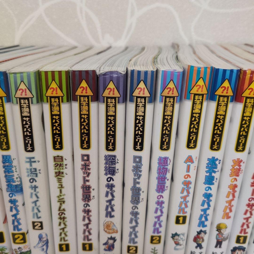 ［限定セール］サバイバルシリーズ 全20巻セット 科学漫画