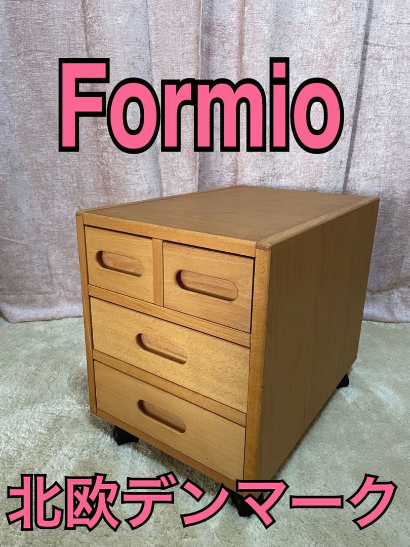 フォルミオ　Formio 北欧 デンマーク チェスト　キャビネット　デスクワゴン