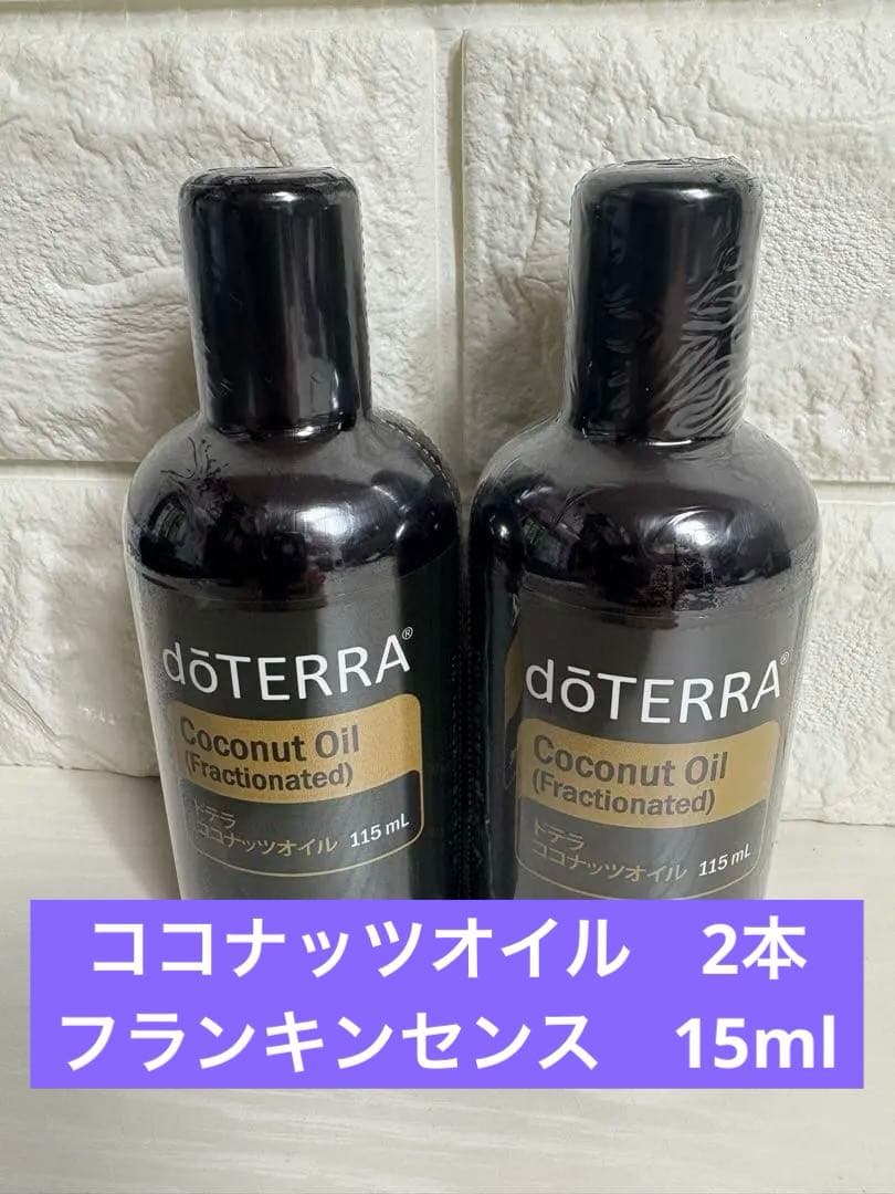 doTERRA ドテラ　正規品　ドテラココナッツオイル　115 ml２本