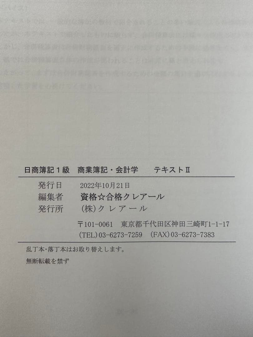 【未使用品2023年最新】日商簿記1級　テキスト　クレアール