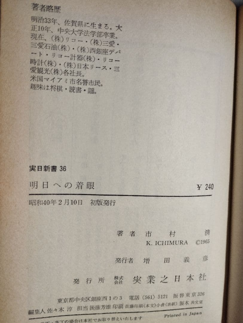 明日への着眼 市村清 昭和40年 実業之日本社 実日新書 ik