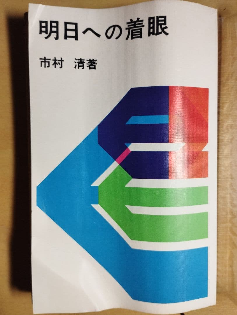 明日への着眼 市村清 昭和40年 実業之日本社 実日新書 ik
