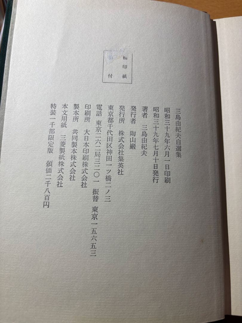 【サイン本】三島由紀夫自選集