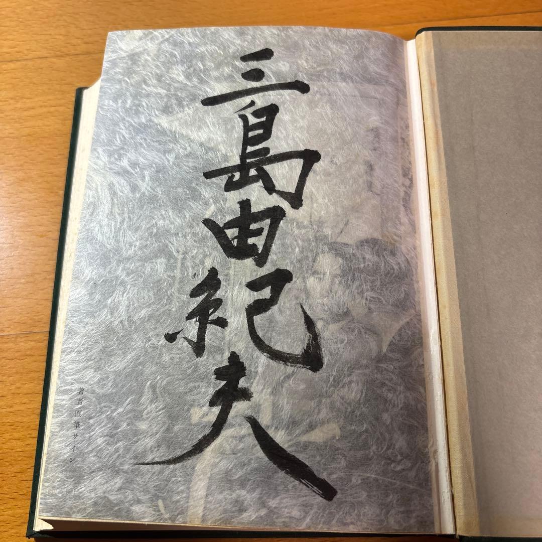 【サイン本】三島由紀夫自選集