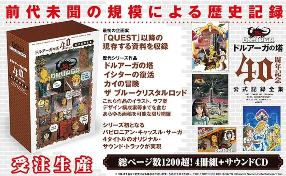 値下げしました　ドルアーガの塔 40周年記念ボックス　未開封品