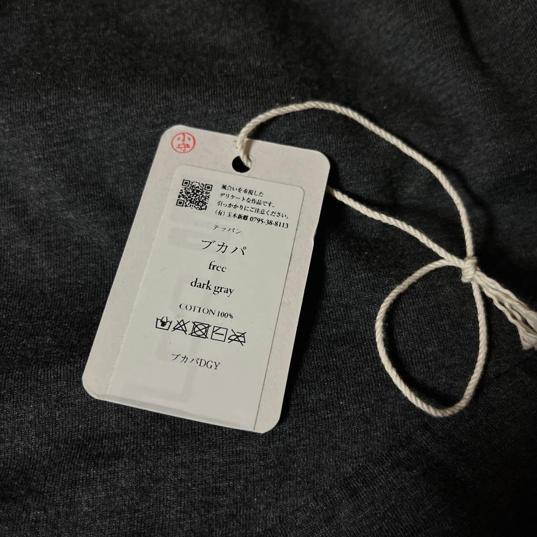USED タマキニイメ　ブカパ　ダークグレー