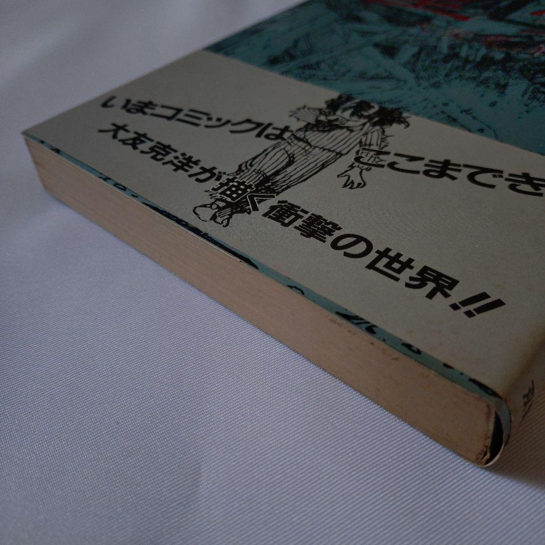 初版 童夢 大友克洋 1983年発行 帯付き