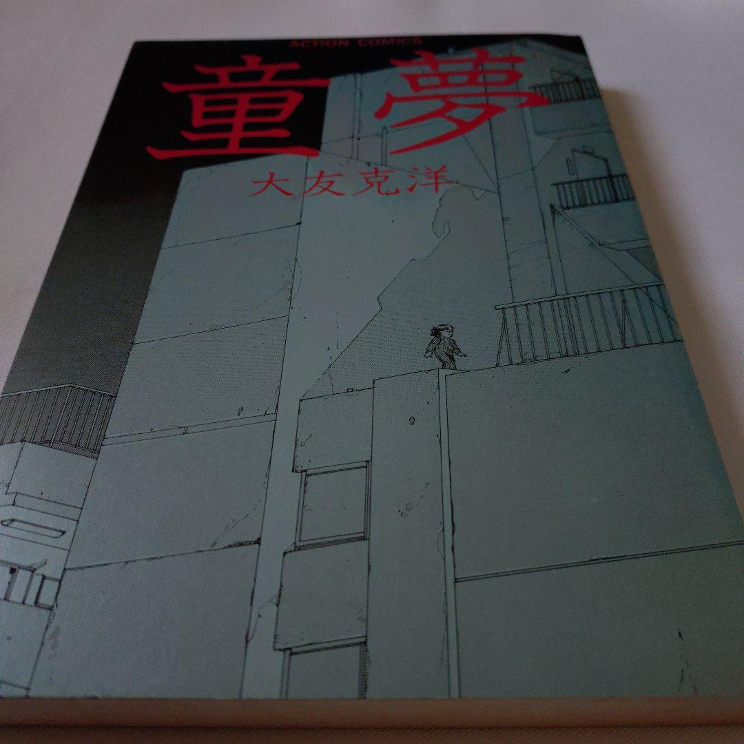 初版 童夢 大友克洋 1983年発行 帯付き