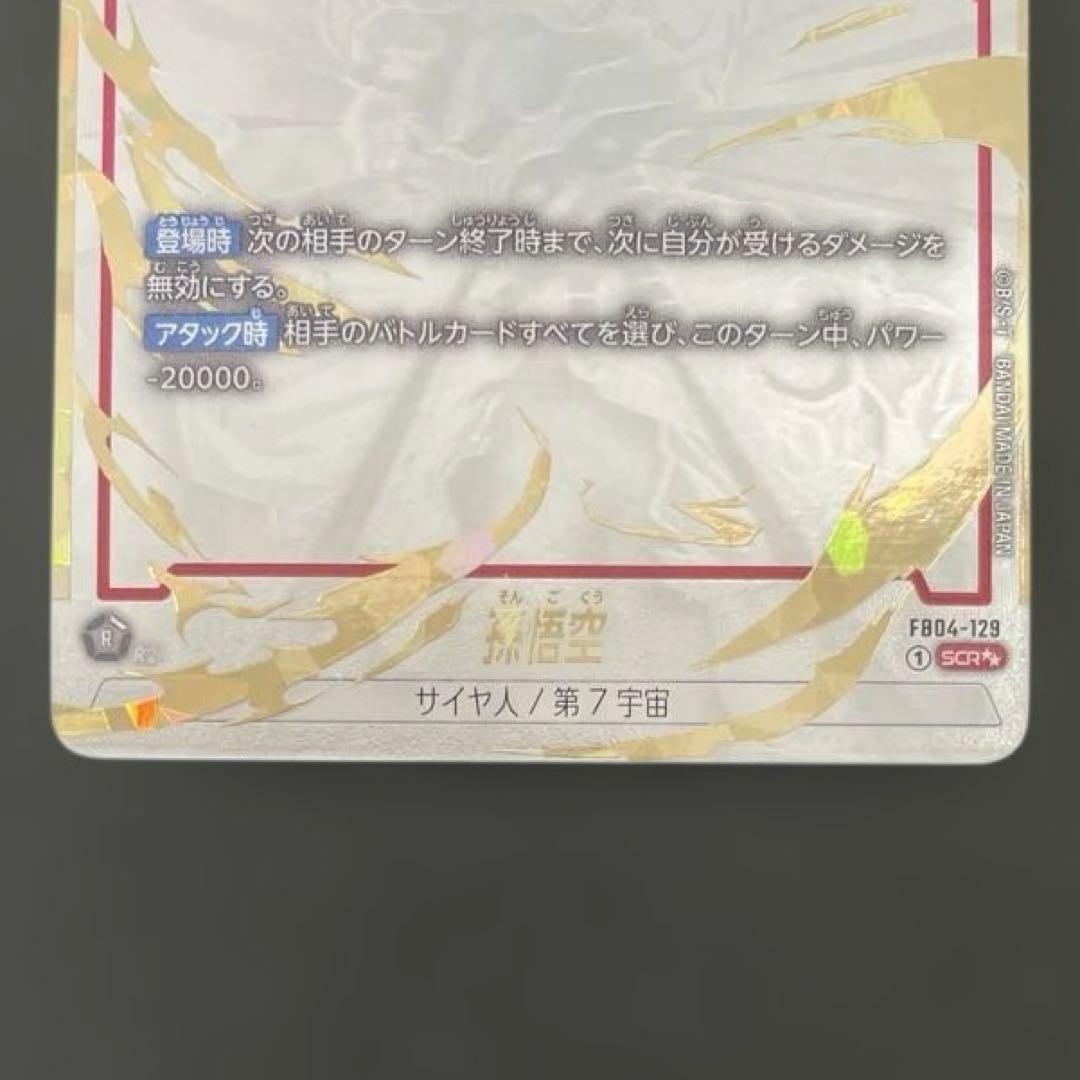 孫悟空 SCR スーパーパラレル 限界を超えし者 FB04-129 DBFW