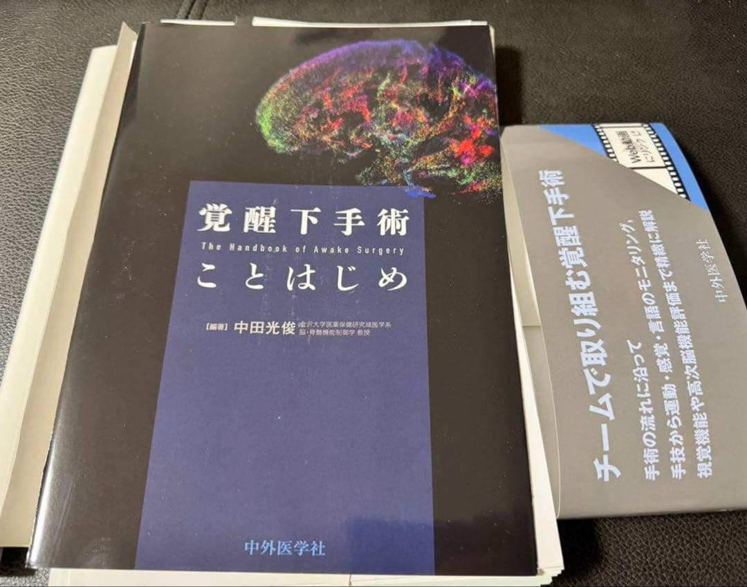 【裁断済】覚醒下手術 ことはじめ 中田光毅