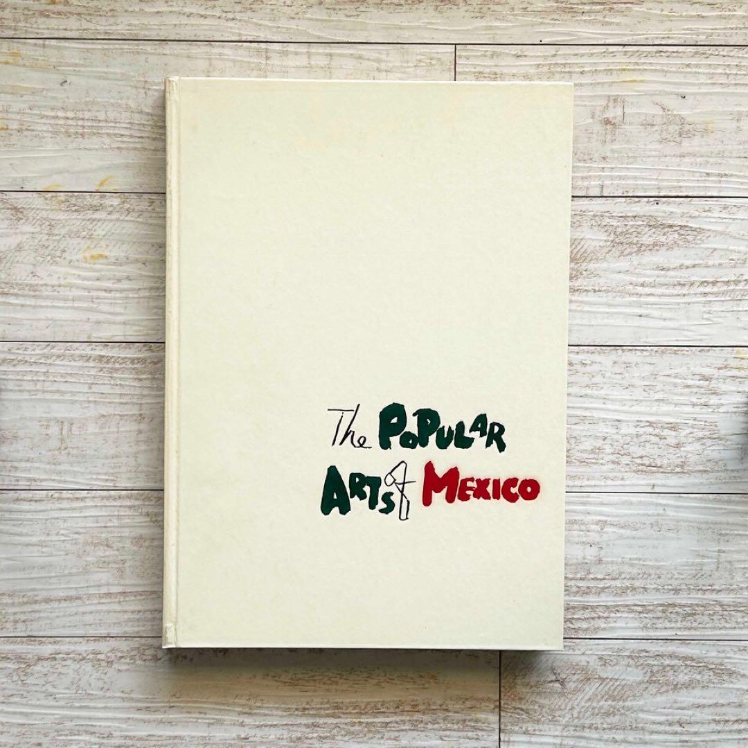 メキシコの民芸　利根山光人　オアハカ　工芸