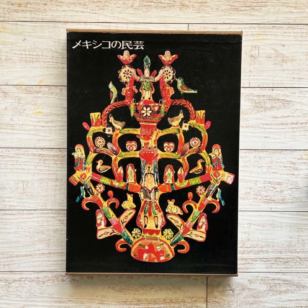 メキシコの民芸　利根山光人　オアハカ　工芸