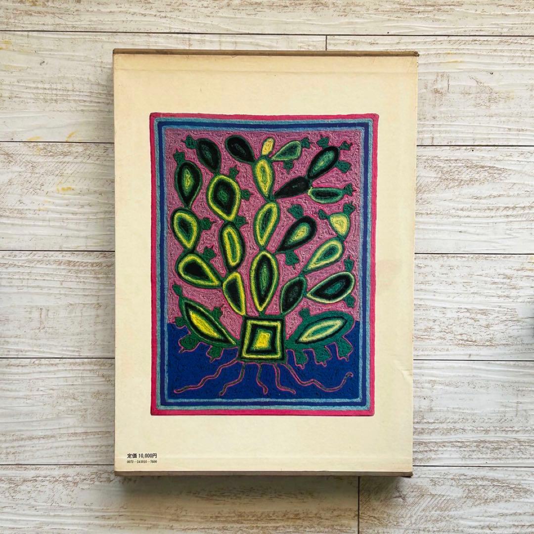 メキシコの民芸　利根山光人　オアハカ　工芸