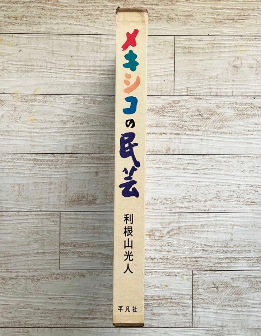 メキシコの民芸　利根山光人　オアハカ　工芸