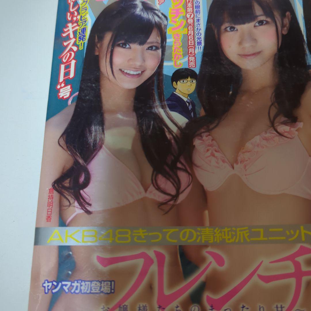 ヤングマガジン 2011年6月6日25号 フレンチ・キス AKB48 シュリンク