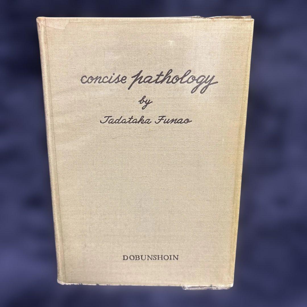 Concise Pathology by Tadatake Funao 小病理学