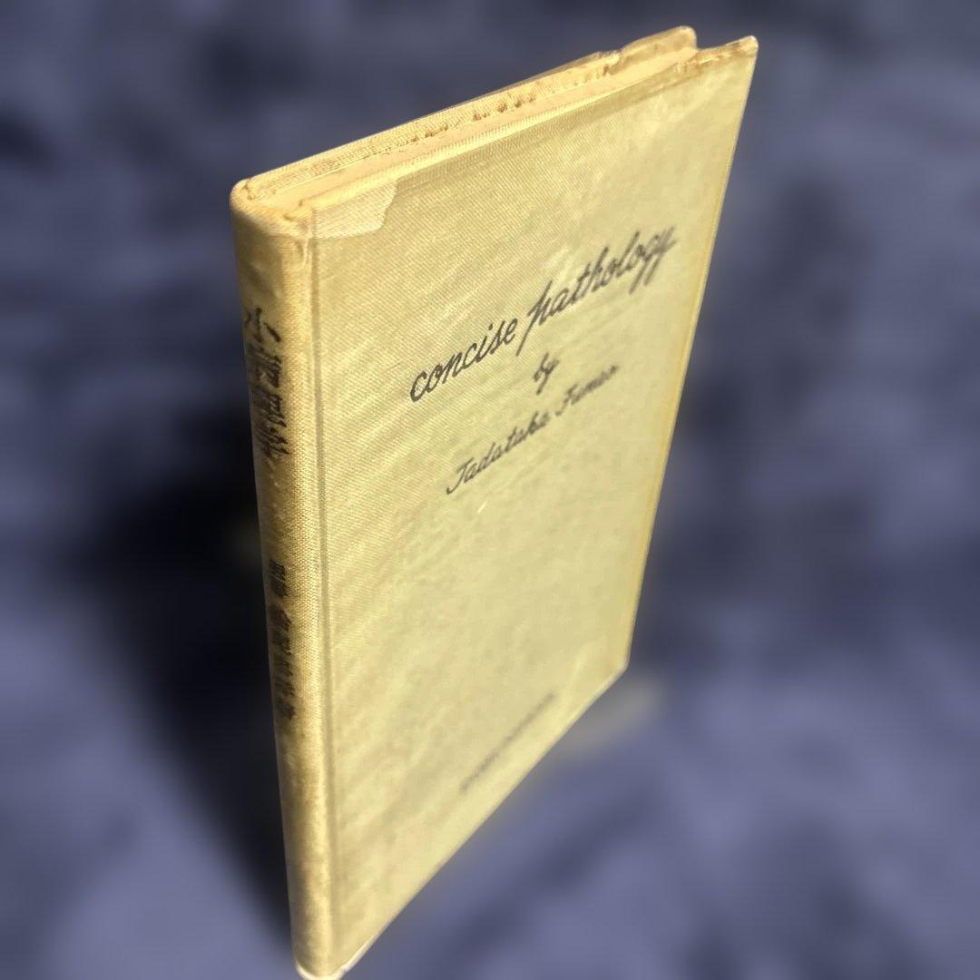 Concise Pathology by Tadatake Funao 小病理学