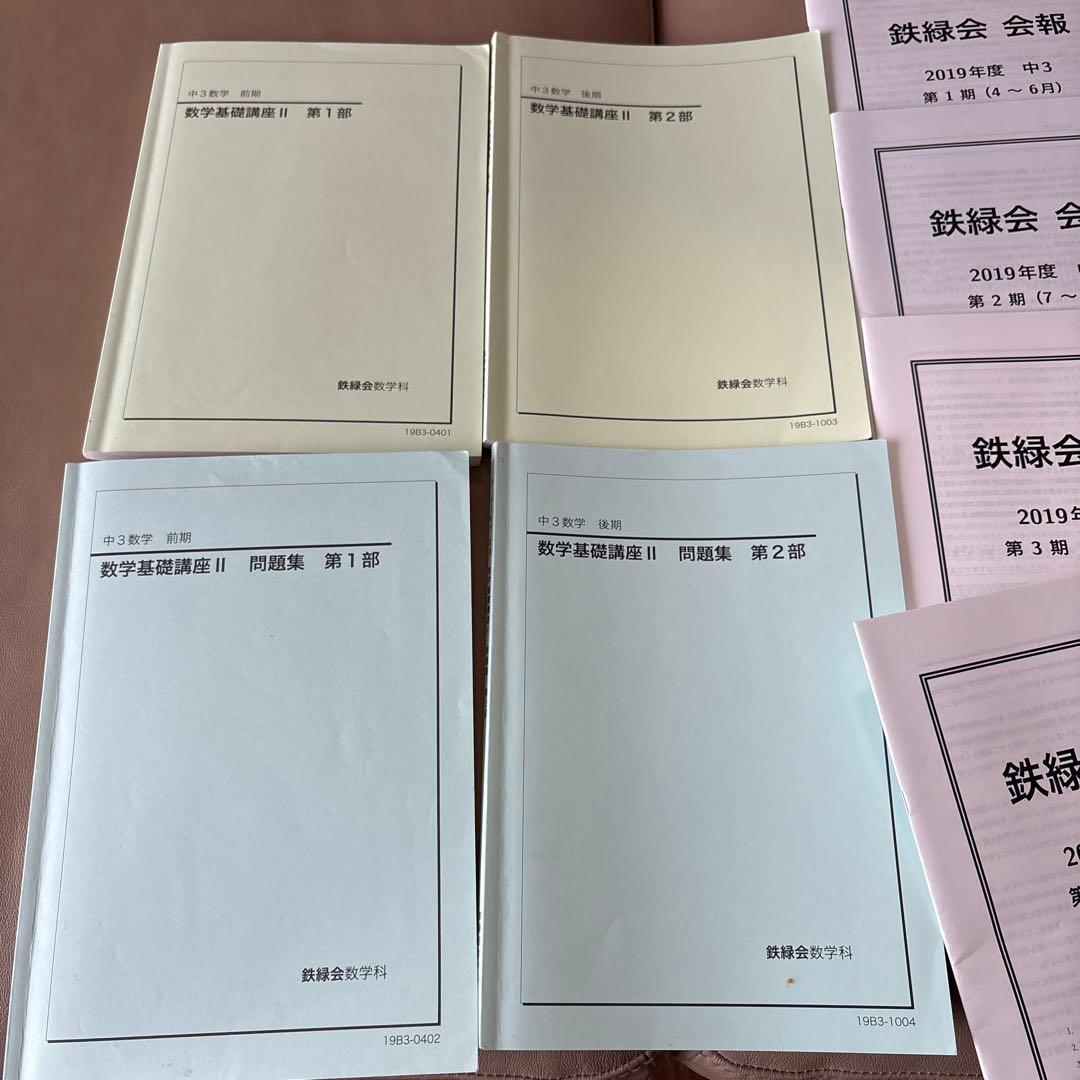 最終価格 鉄緑会 中3 英語 数学 会報 テキスト 問題集 CD