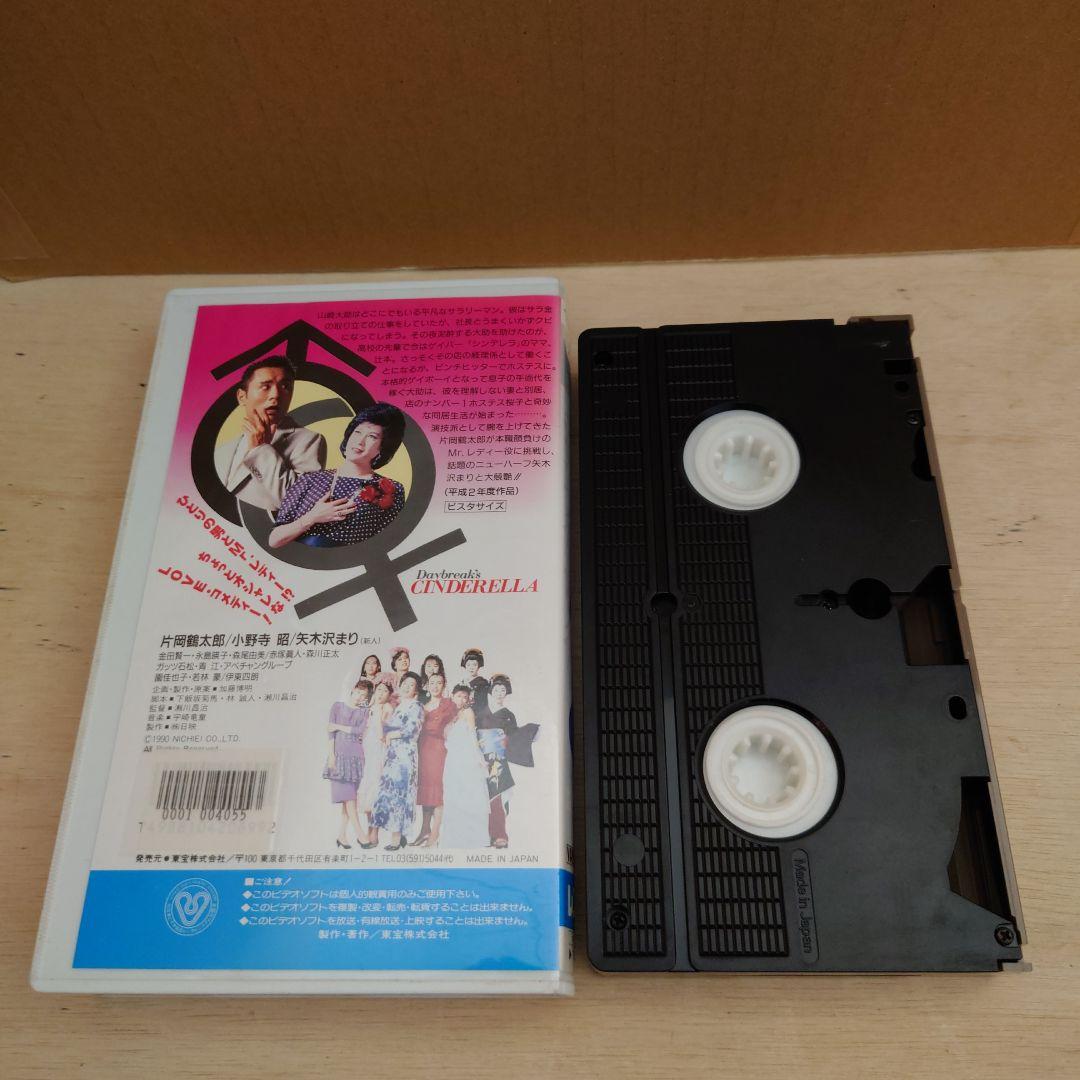 夜明けのシンデレラ VHS 片岡鶴太郎