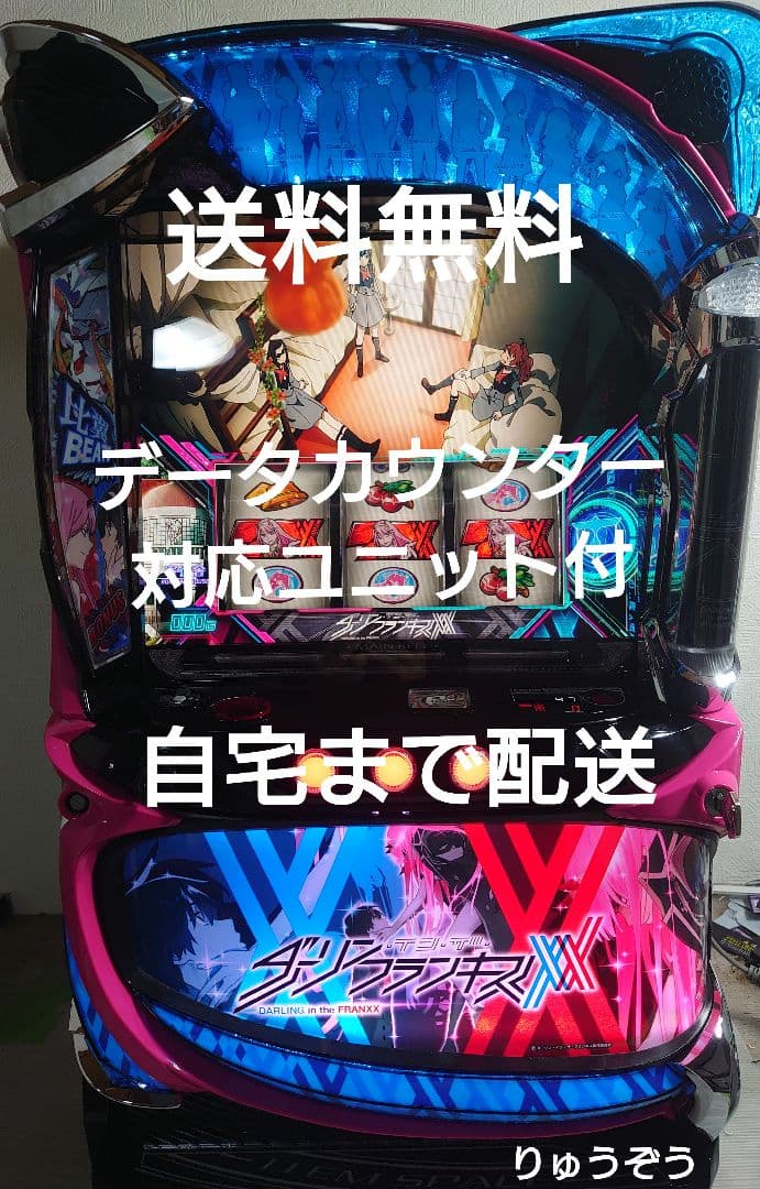 スマスロ実機 ダーリンインザフランキス データカウンター対応ユニット付