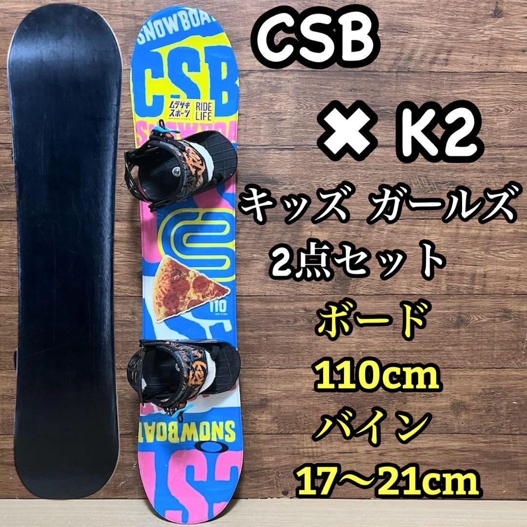 CSB K2 キッズ ジュニア　ガールズ　スノーボード 2点セット　110cm