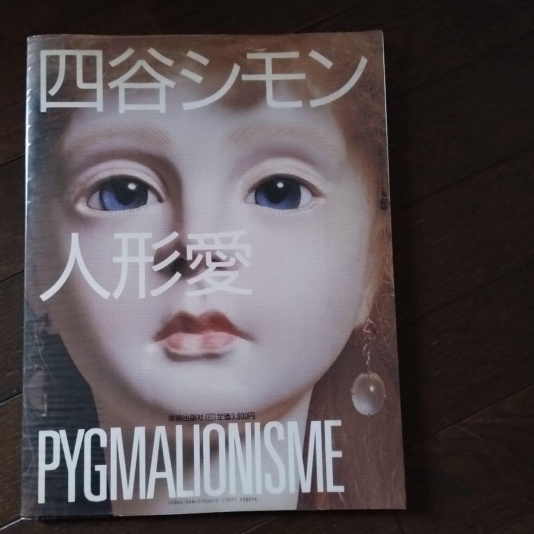 四谷シモン「人形愛」ペン署名入　PYGMALIONISME　大セール！