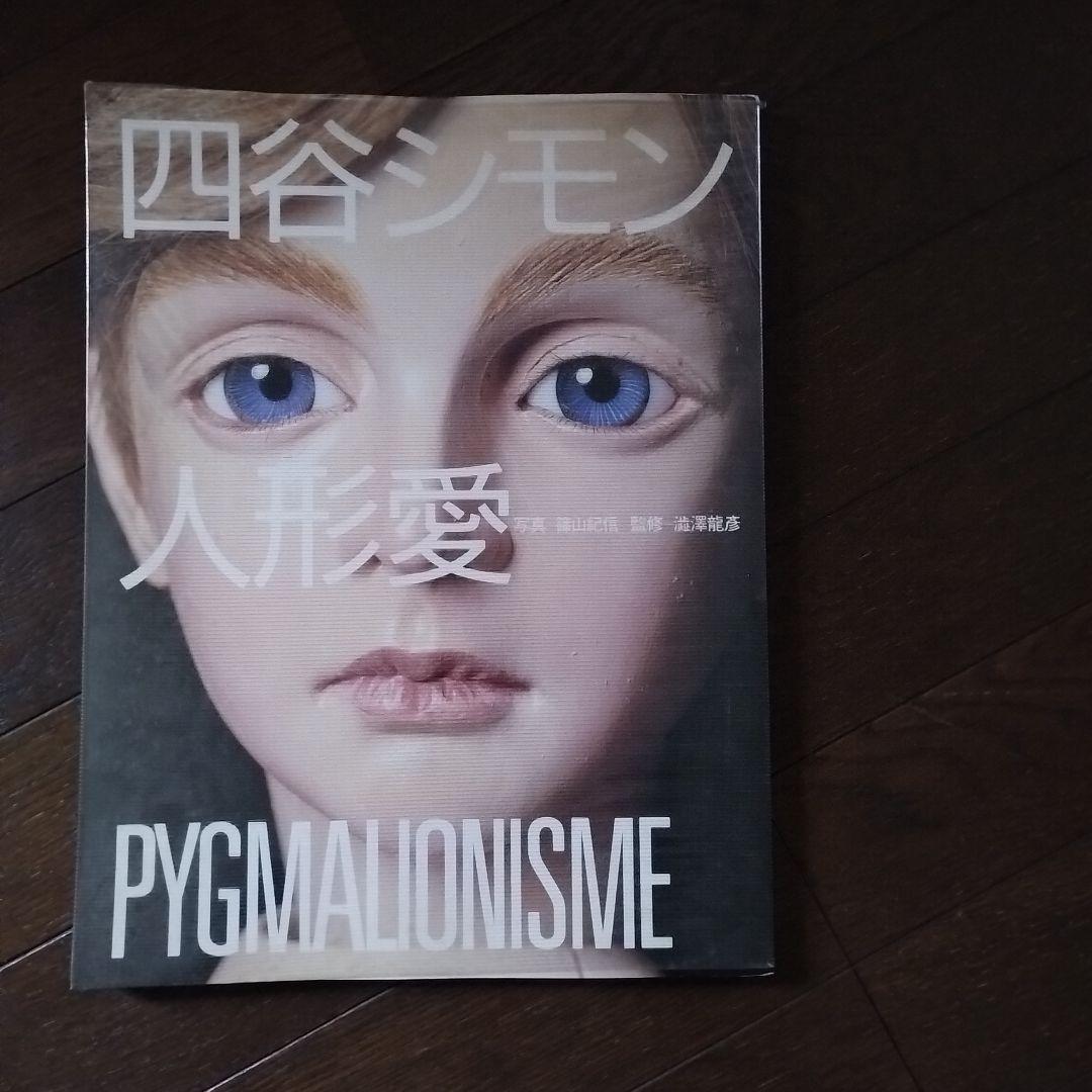 四谷シモン「人形愛」ペン署名入　PYGMALIONISME　大セール！