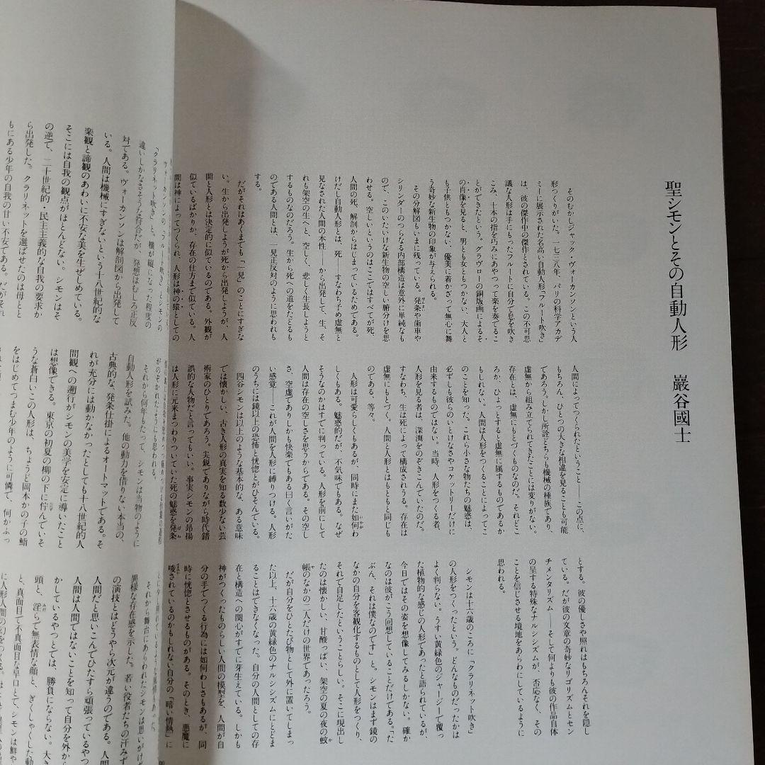 四谷シモン「人形愛」ペン署名入　PYGMALIONISME　大セール！