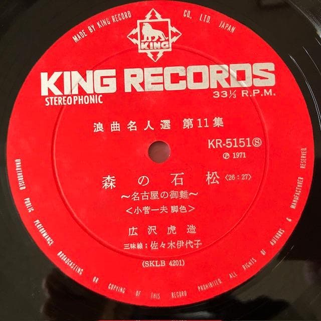 広沢虎造 浪曲名人選 11 LP 森の石松 虎造節 d769y81