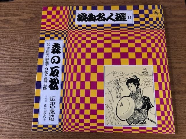 広沢虎造 浪曲名人選 11 LP 森の石松 虎造節 d769y81