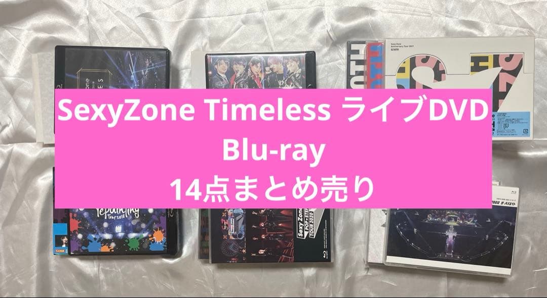 Sexy Zone Timeless ライブDVD Blu-ray 14点まとめ