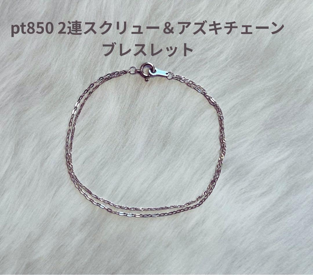 pt850 2連スクリュー＆アズキチェーンブレスレット