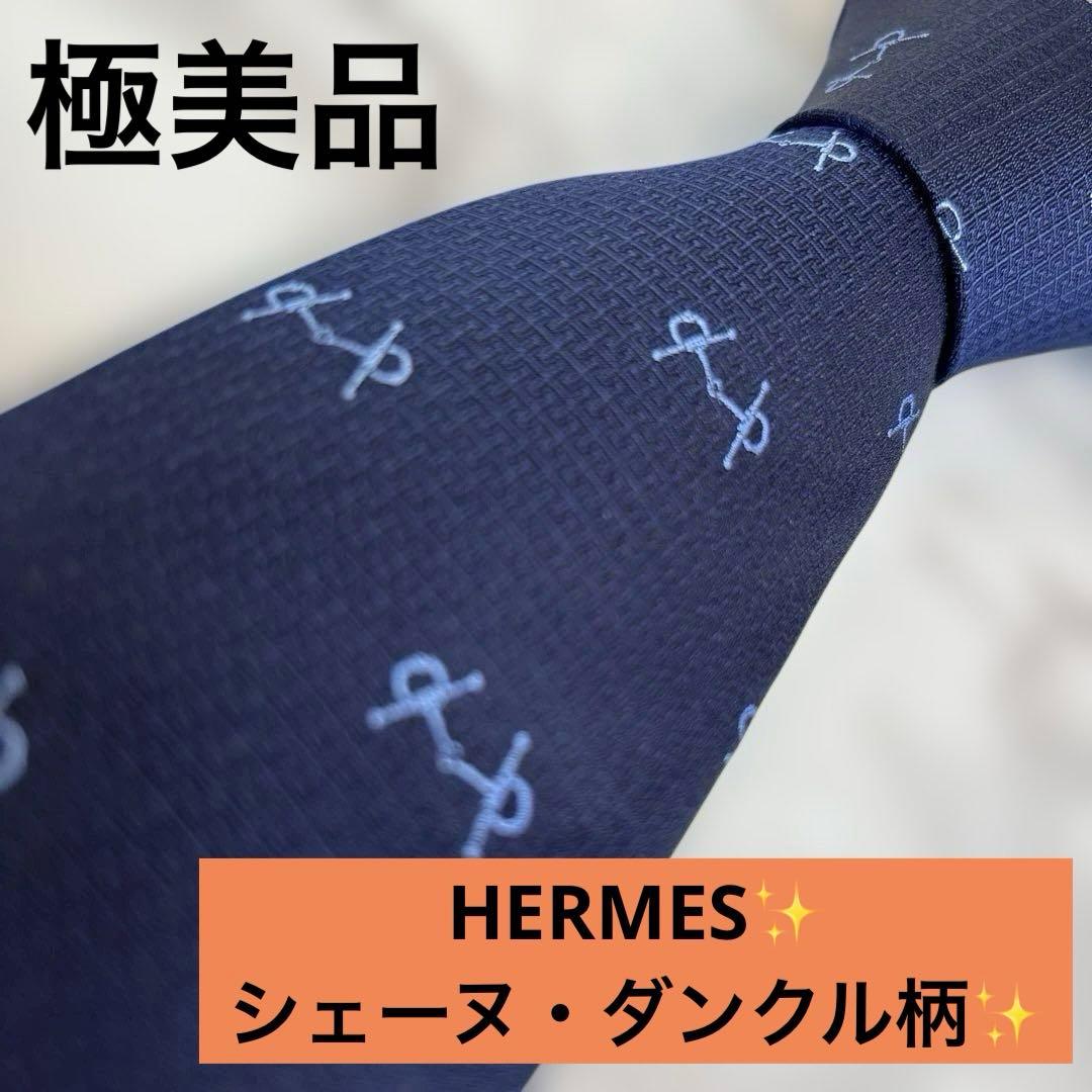 【極美品✨】HERMES ネクタイ　シェーヌ・ダンクル柄　ファソネ　ネイビー　紺