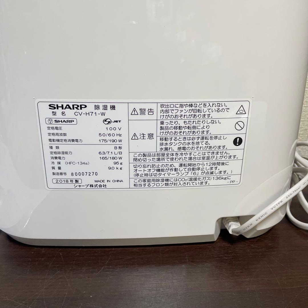 SHARP 衣類乾燥除湿機 CV-H71-W 2018年