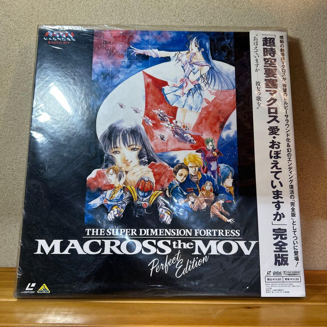 【LD】劇場版 超時空要塞マクロス 愛・覚えていますか 完全版　レーザーディスク