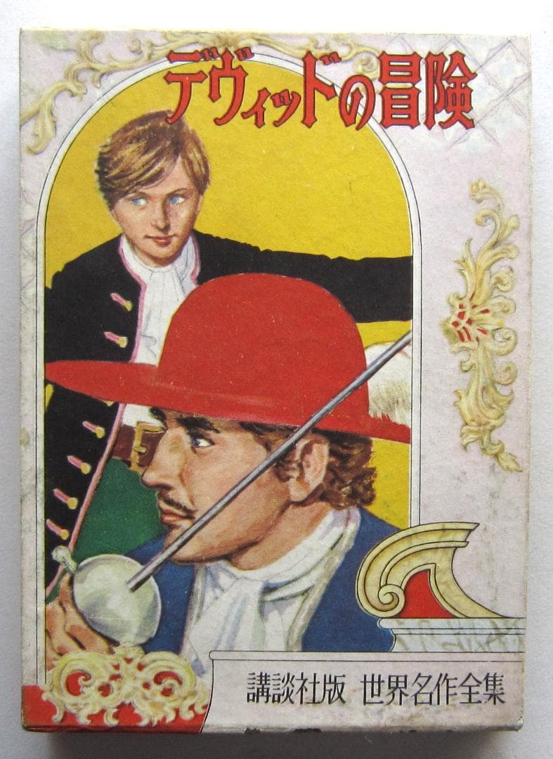 デヴィッドの冒険　スチブンソン原作　講談社・世界名作全集159