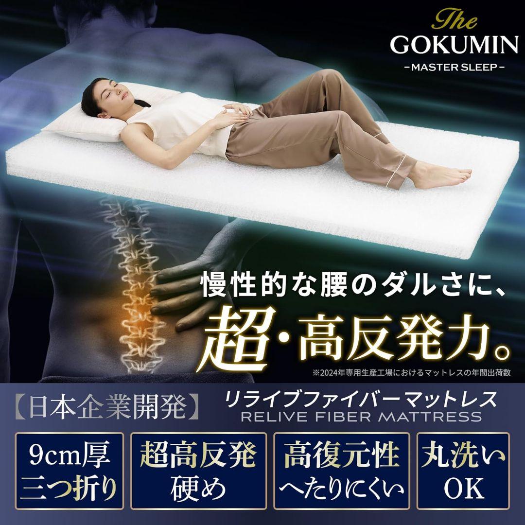 新品同様　GOKUMIN リライブファイバー マットレス シングル 9cm厚