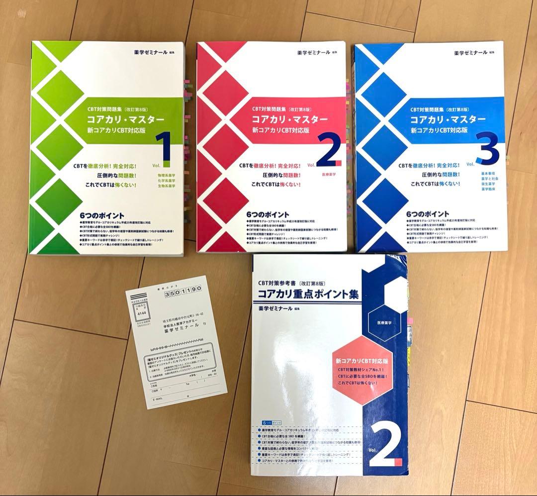CBT対策問題集 コアカリ・マスター [改訂第8版] 3冊+重点ポイント集2のみ