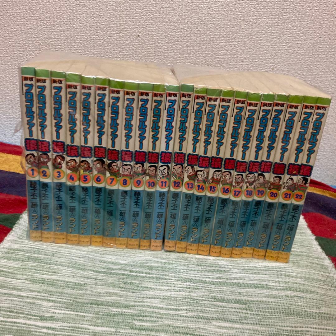 プロゴルファー猿　新版　全22巻セット　藤子不二雄A 藤子不二雄ランド