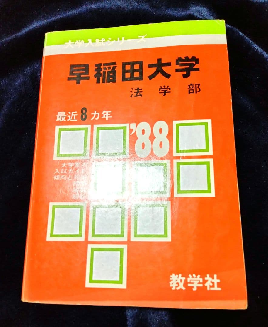 早稲田大学 法学部 赤本 ’８８ 教学社 古本